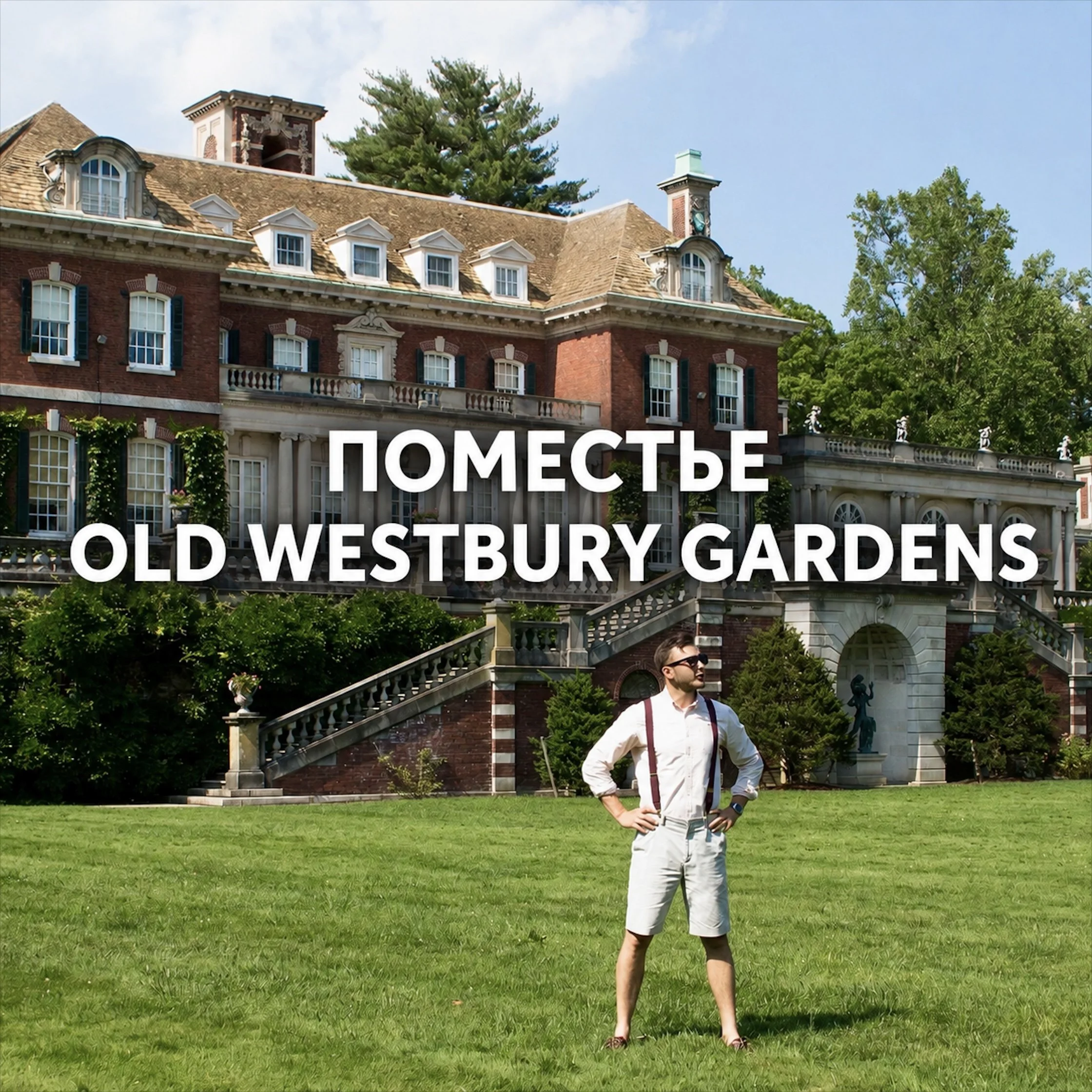 Поместье Old Westbury Gardens 1.jpg