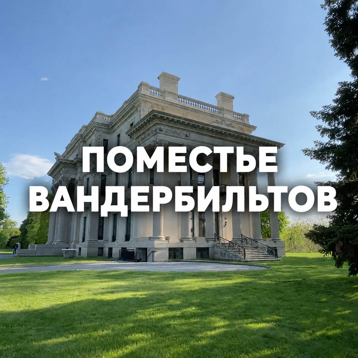4_pomestye_vanderbiltov.png