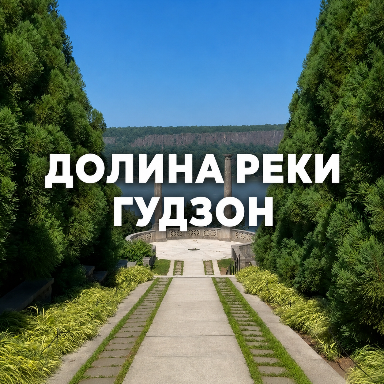 6_vidy_na_gudzon.png