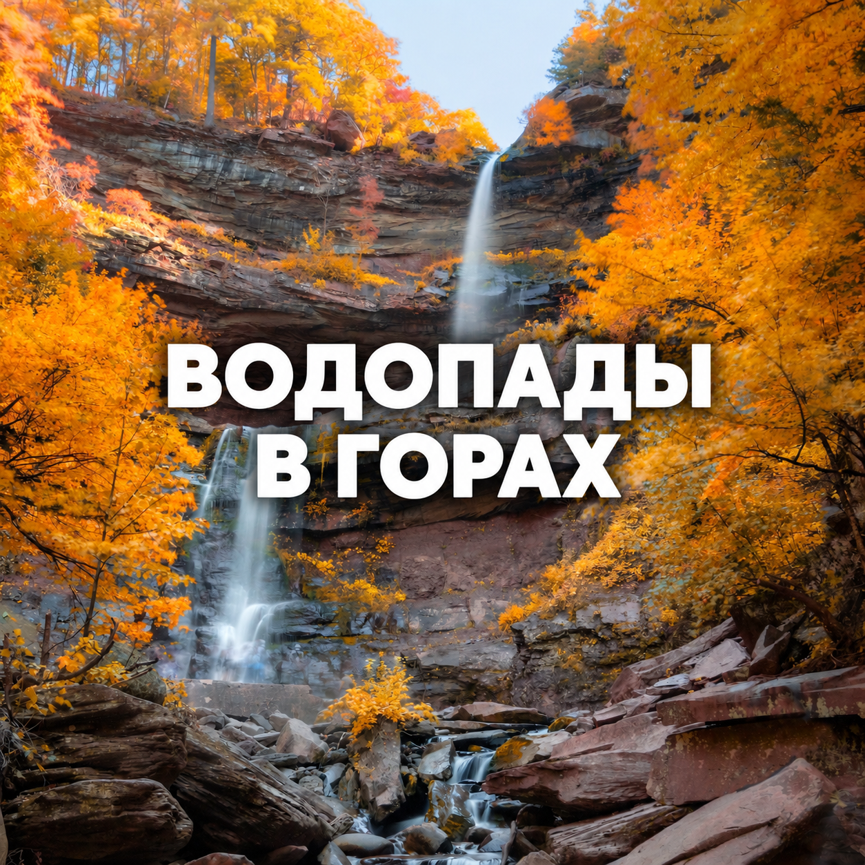 Водопады в горах кэтскиллс.png