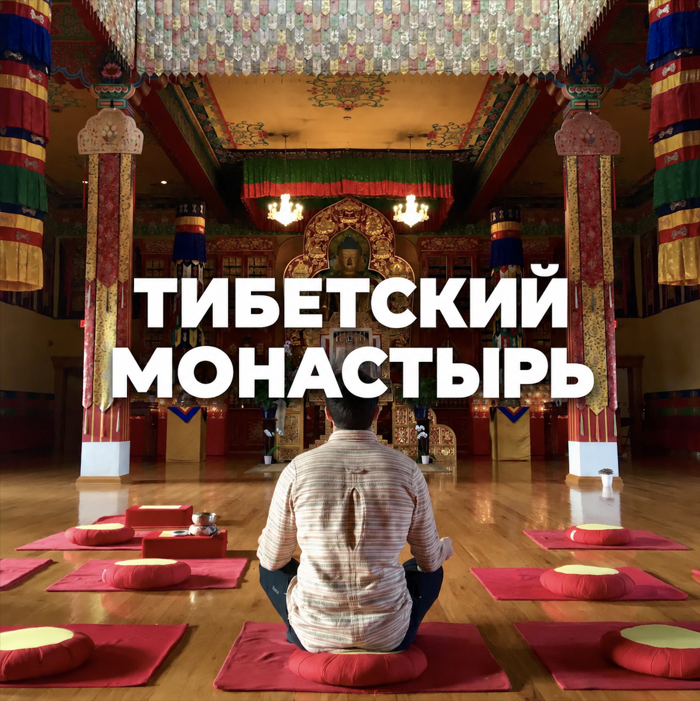 Тибетский монастырь в вудсток.png