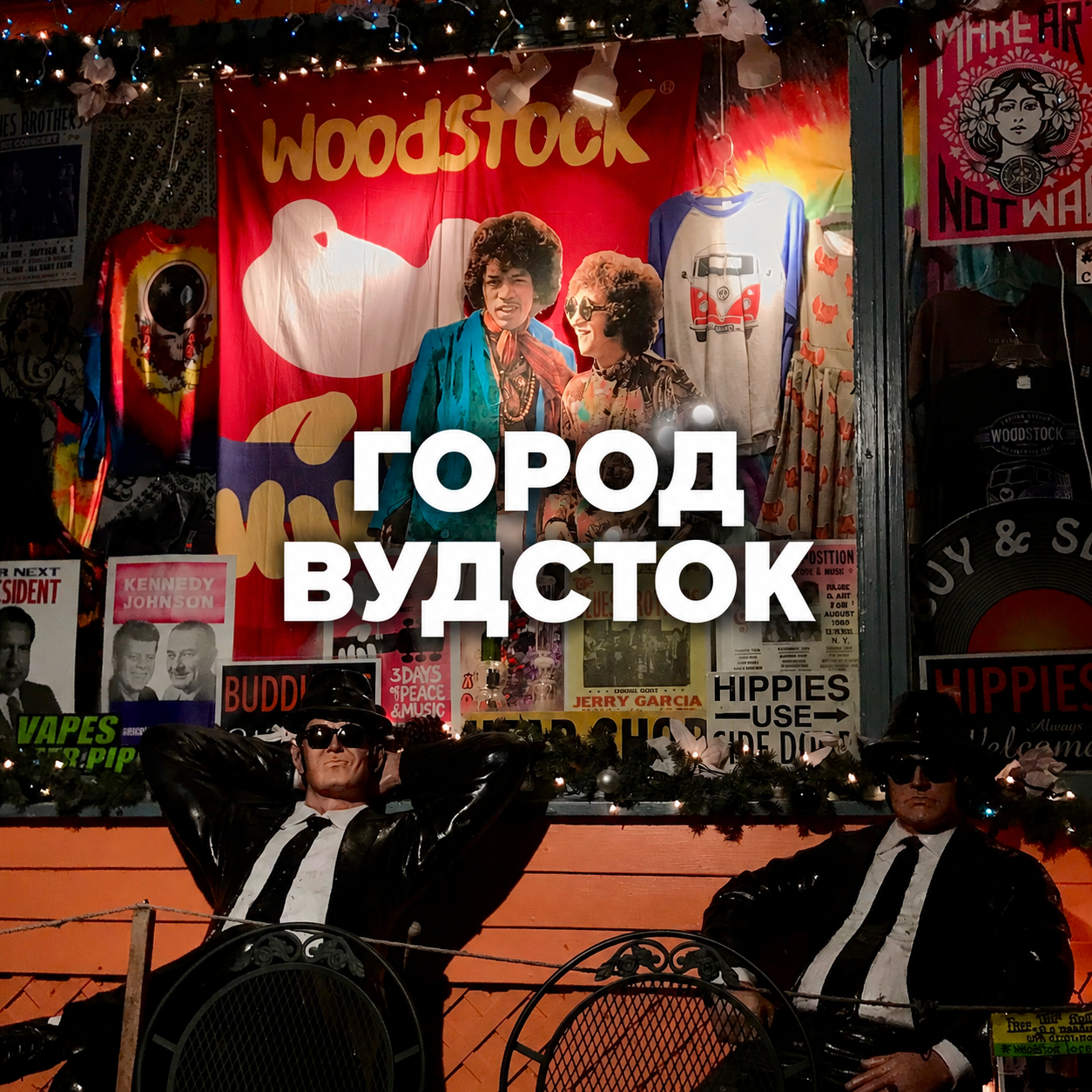 Горо Вудсток.png