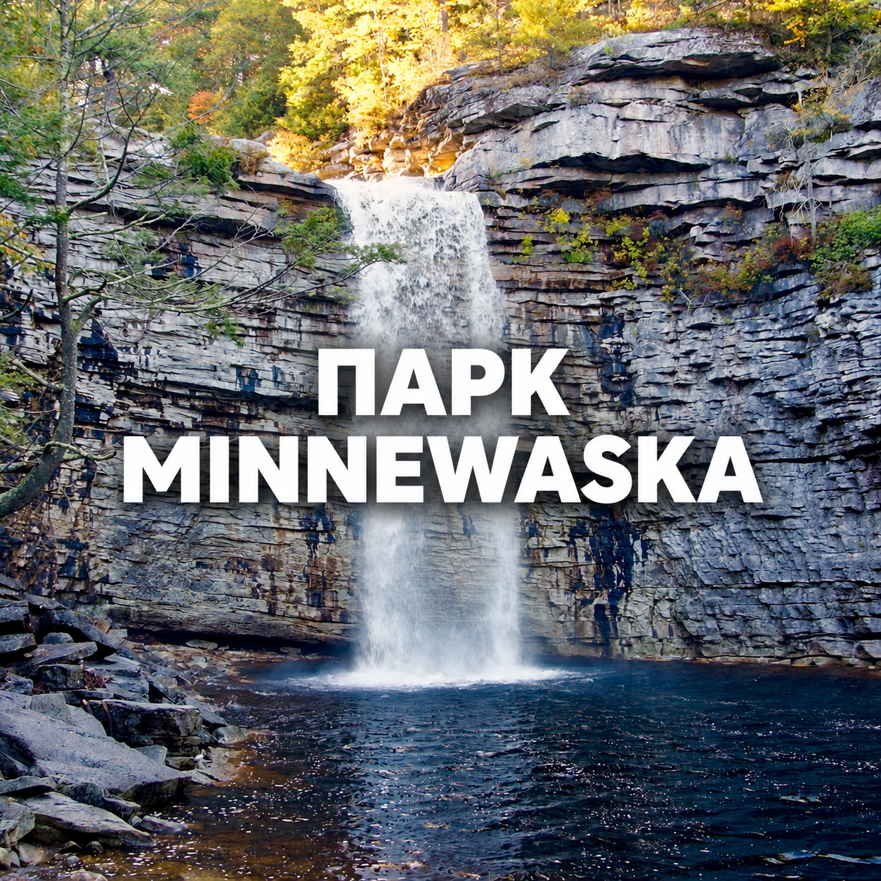 Парк Миневаска.png