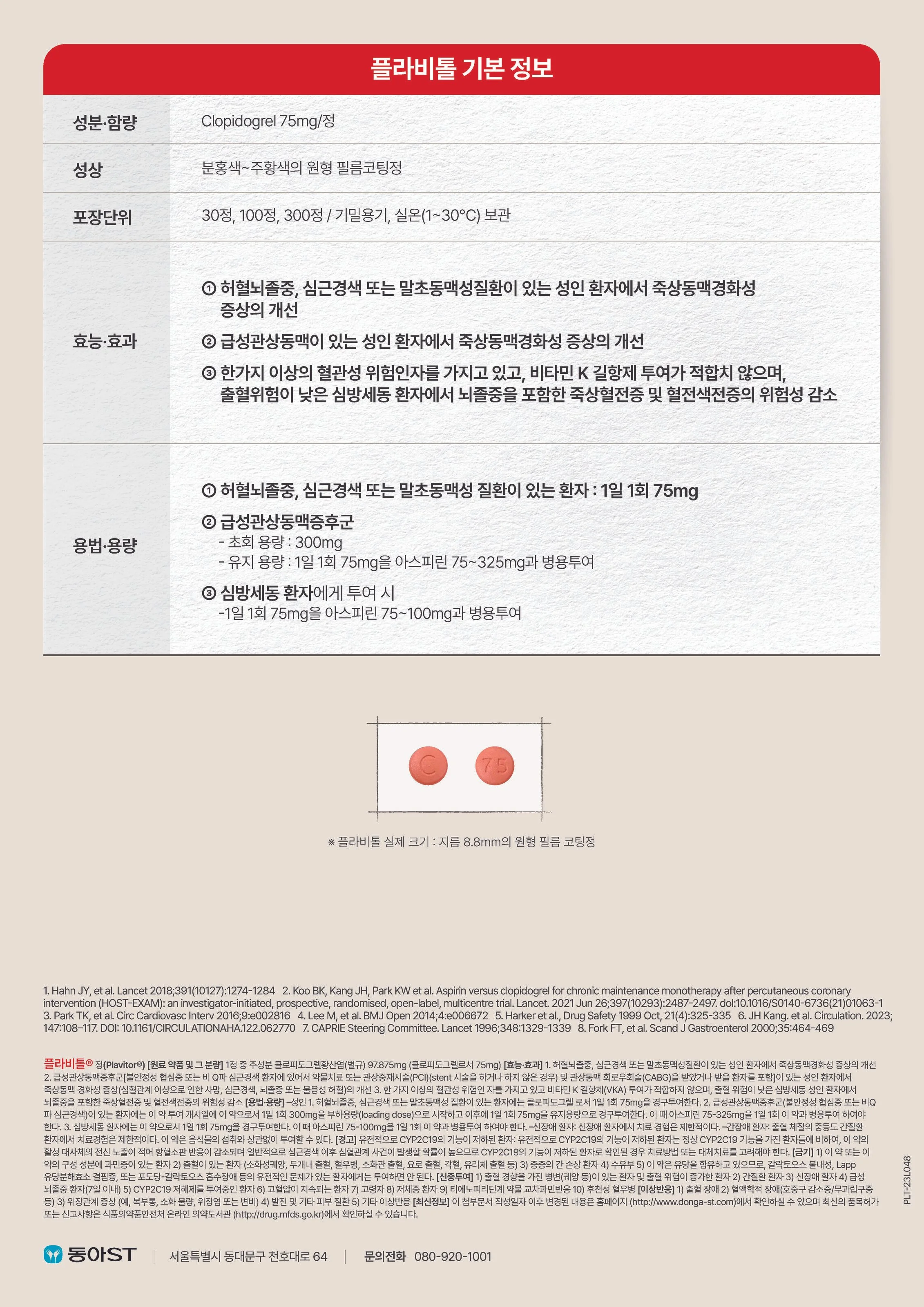 동아제약_플라비톨 브로셔_Page_8.jpg