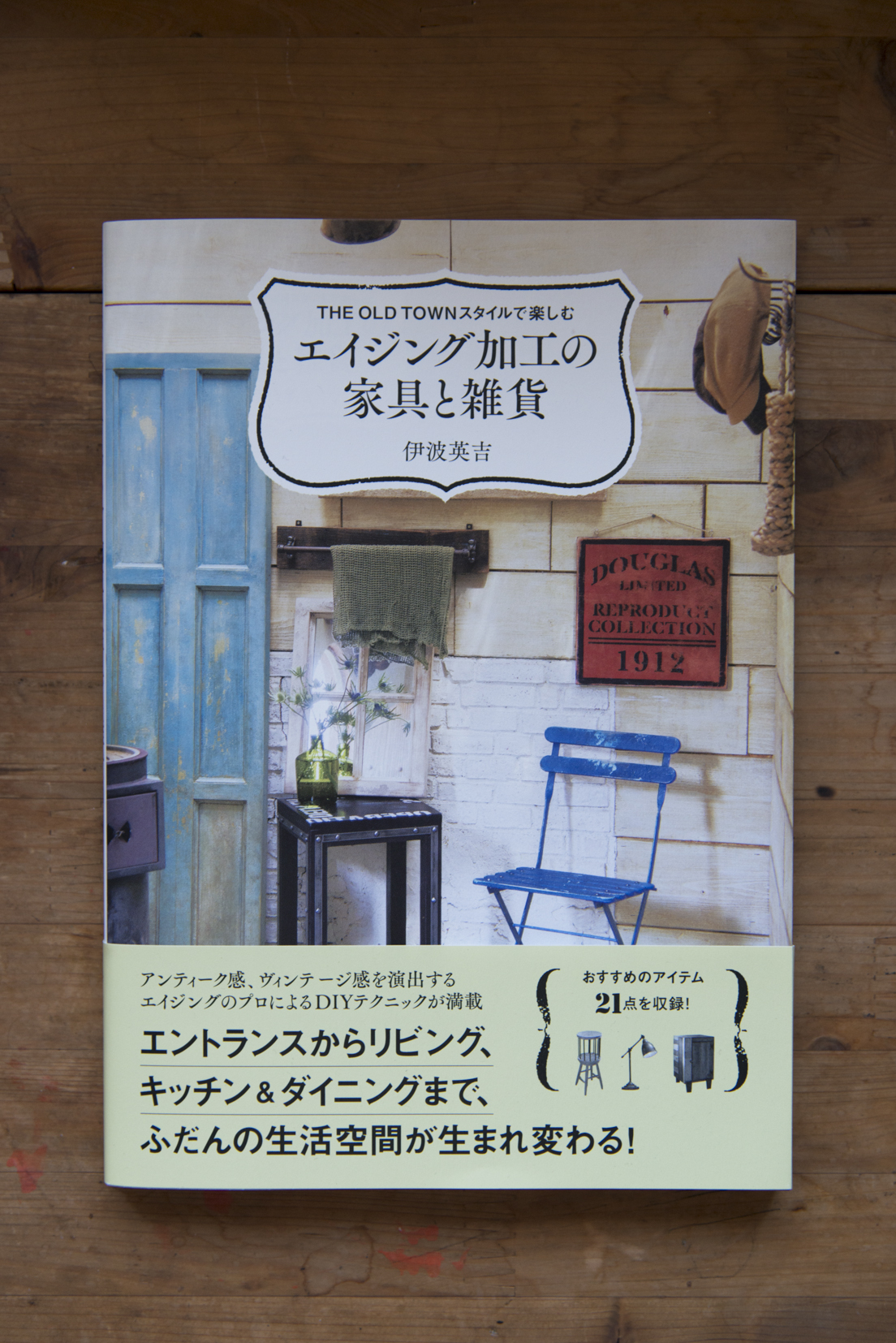 書籍『THE OLD TOWN スタイルで楽しむ　エイジング加工の家具と雑貨』