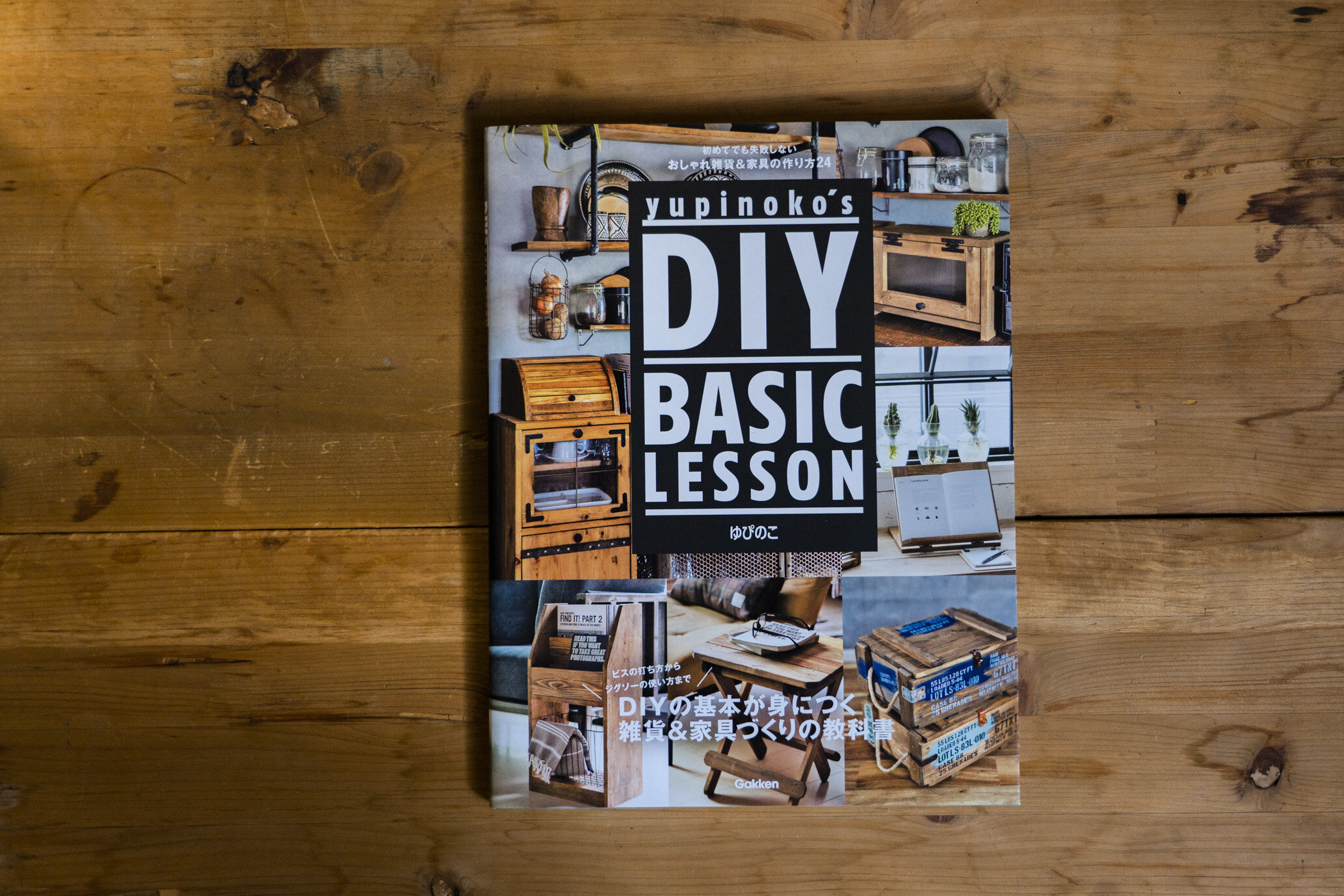 書籍『yupinoko's DIY BASIC LESSON』