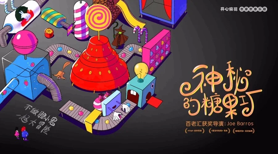 THE MYSTERIOUS CANDY FACTORY | Kaixinmahua (Shanghai)