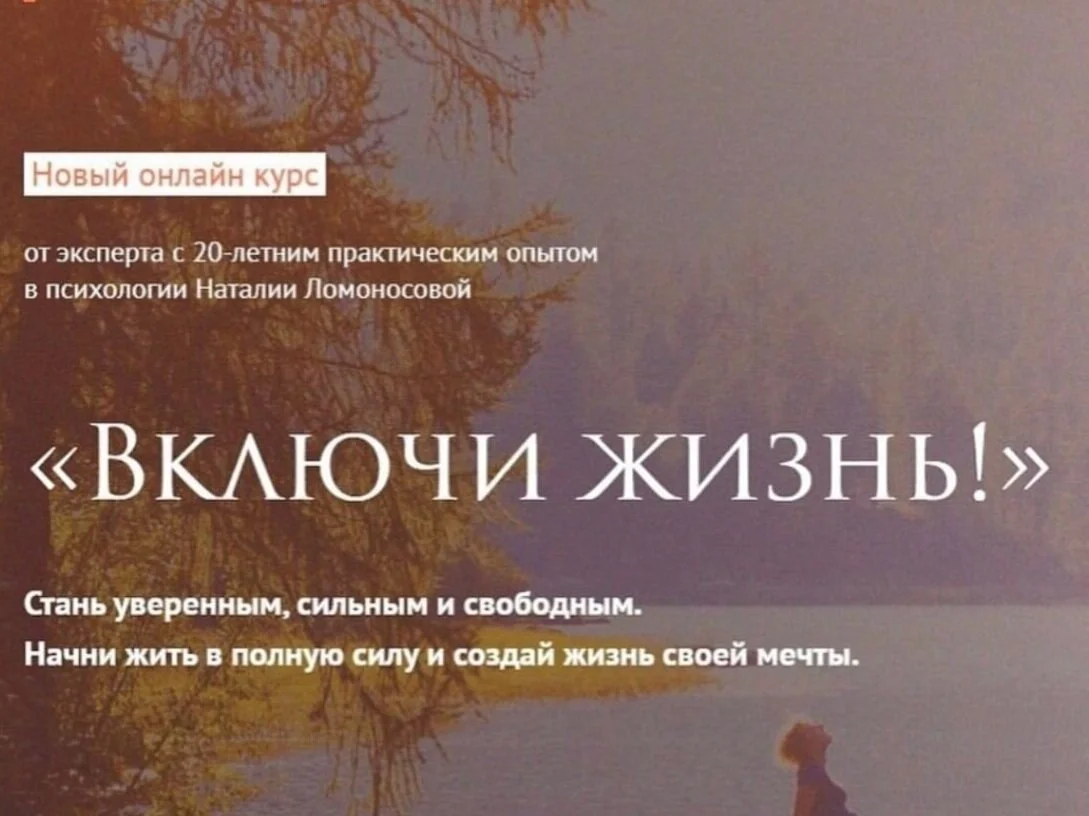 Онлайн-курс "Включи жизнь!" от психолога Наталии Ломоносовой