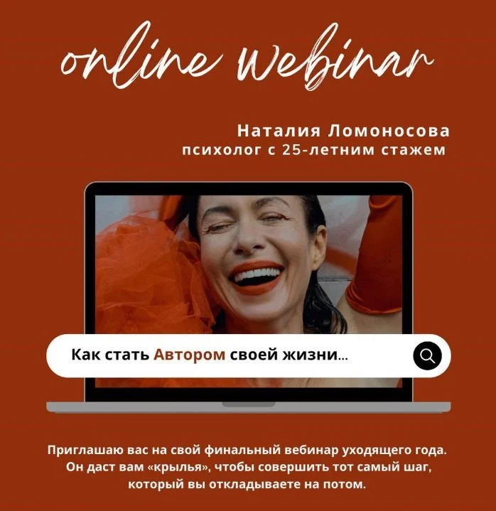 Вебинар “Как стать автором своей жизни: от сомнений к действиям”