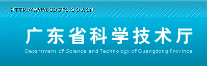 祝贺中加成员单位联合获得广东省科技创新战略专项资金