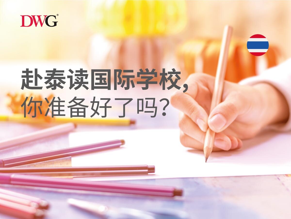 赴泰读国际学校, 你准备好了吗?