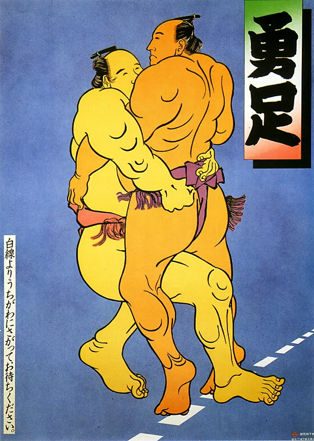 Isami-ashi: espera tras la línea blanca (mayo de 1979). A través de las figuras de dos luchadores de sumo se nos invita a permanecer seguros siempre tras la línea blanca del andén, evitando cruzarla y poder ser arrollado o caer a las vías.