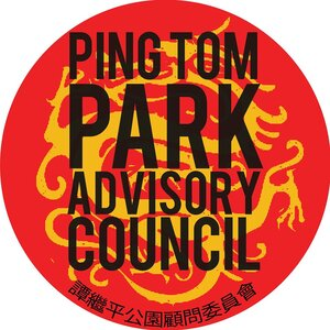 Ping Tom Advisory Park Council 譚繼平公園顧問會 (Copy)