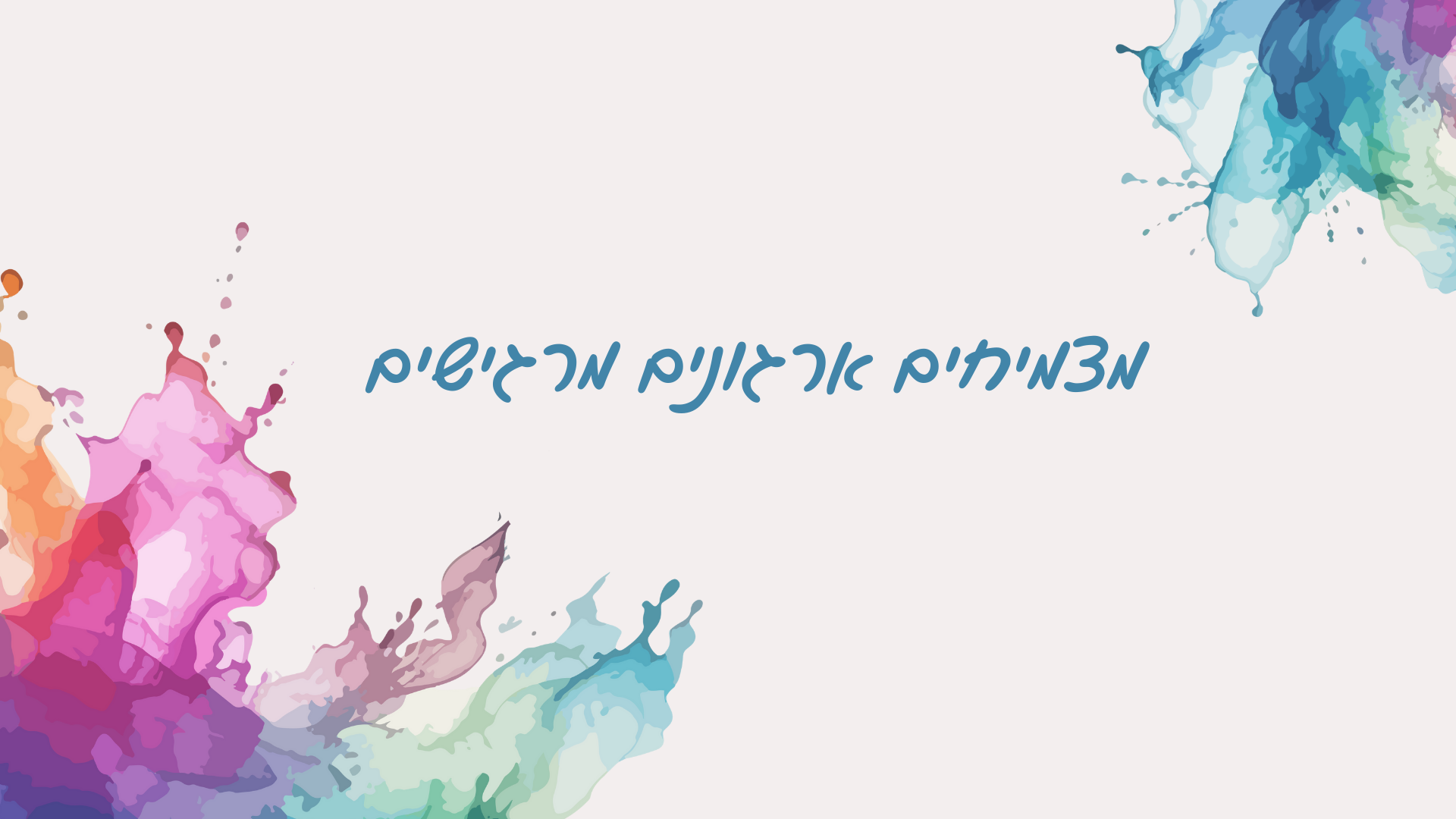 Copy of קטלוג מוצרים לארגונים Bpositive  (2).png