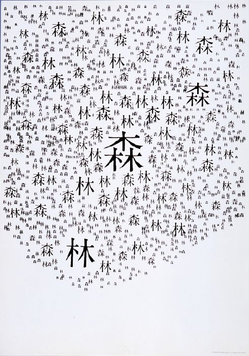  圖2 / - 山城隆一 (1920-1977) 「植林運動のための試作ポスタ」 日本藝術家山城隆一以『木』字為素材,運用照相排版的技術創作此作品「森‧林」。 從圖片中可看出,照相排版解放千字時代外框的限制,可以調整字與字的間距,縮放大小、傾斜變形等。 * 圖片來源 http://yokimochi.exblog.jp/