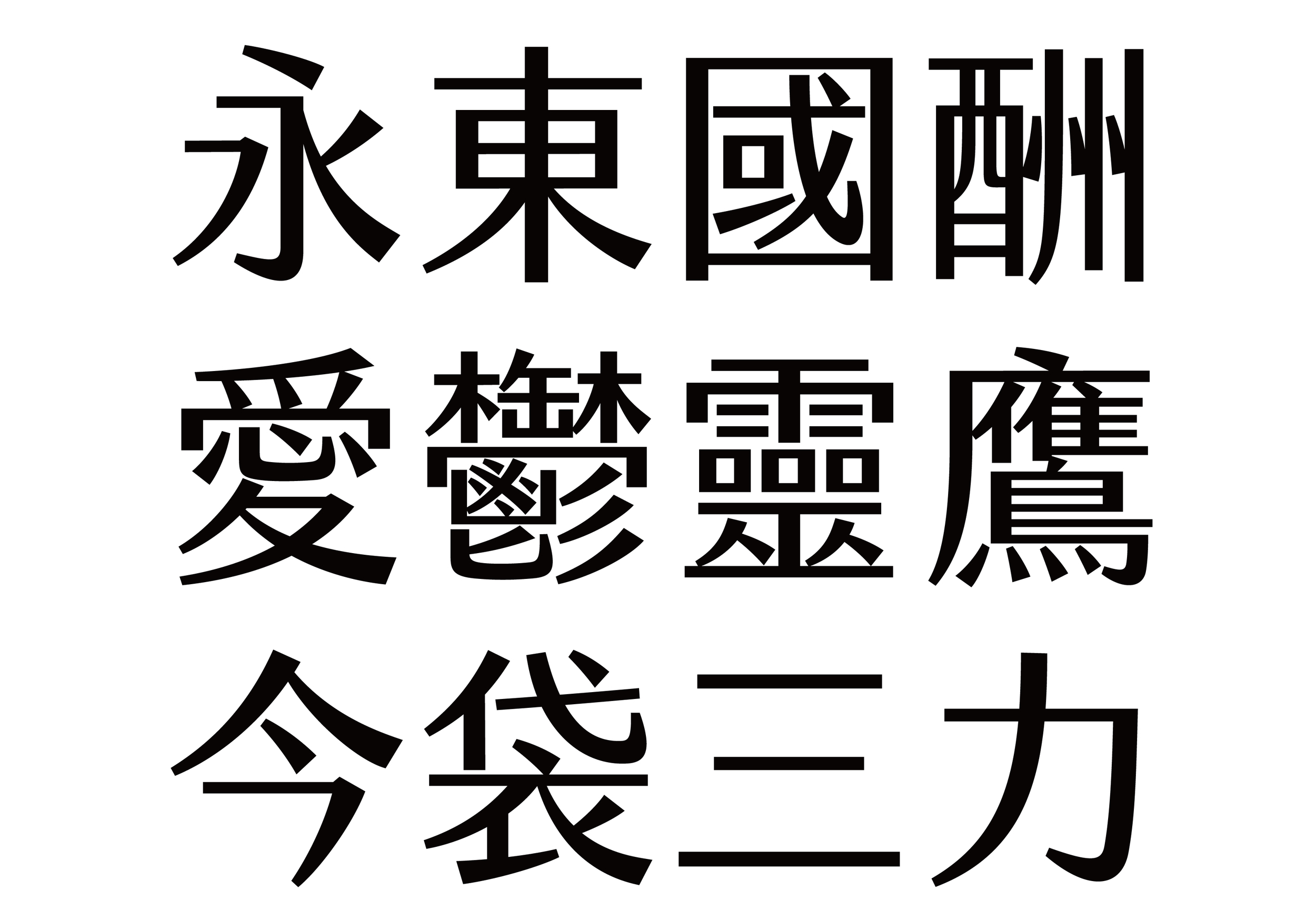  金萱標準字 / 金萱的架構是瘦長的,「中宮」相較同類型字體,也比較緊收,重心也更偏上。 相較日系的明黑混合書體而言,金萱在骨骼上比較重視內斂、緊實的視覺效果。