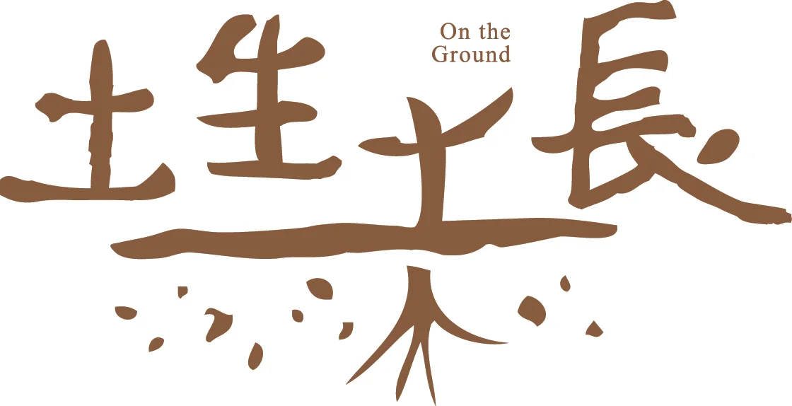 土生土長Logo.jpg