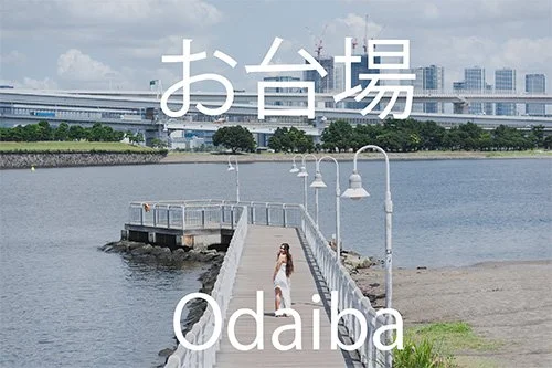 Photo Location in Tokyo: Odaiba