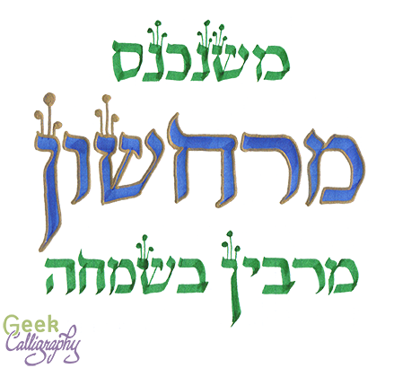 Image shows the words "Mishenichnas Marcheshvan Marbin B'Simcha" in green and blue.
