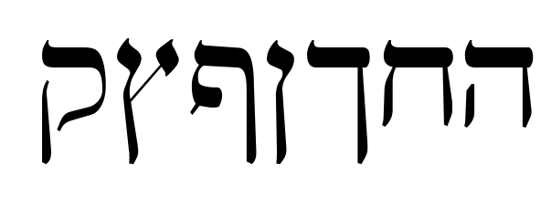 Writing With Color — Hebrew, Used Incorrectly