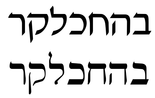 The same letters in Davka and Vilna fonts