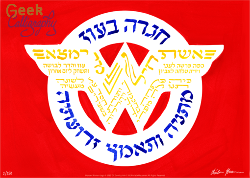 Blue and gold Hebrew text from Psalms 31 in the shape of the Wonder Woman logo