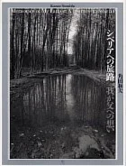 MEMORIES OF MY FATHER: A JOURNEY TO SIBERIA by Kazuo Sumida Publisher: Creo, 2002 ISBN: 4-87736-076-X