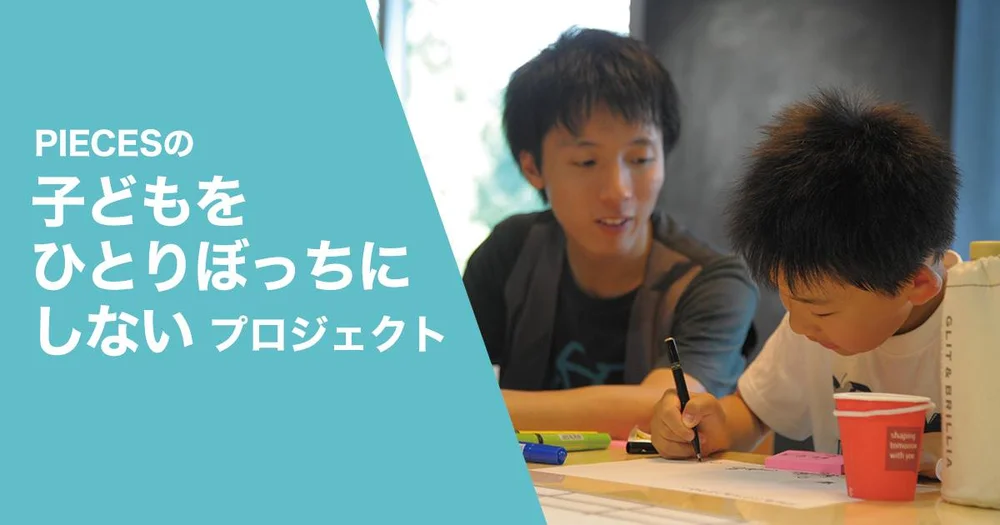 子どもをひとりぼっちにしないプロジェクトスタート 認定npo法人pieces ピーシーズ