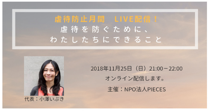 虐待の防止Facebook Live.png
