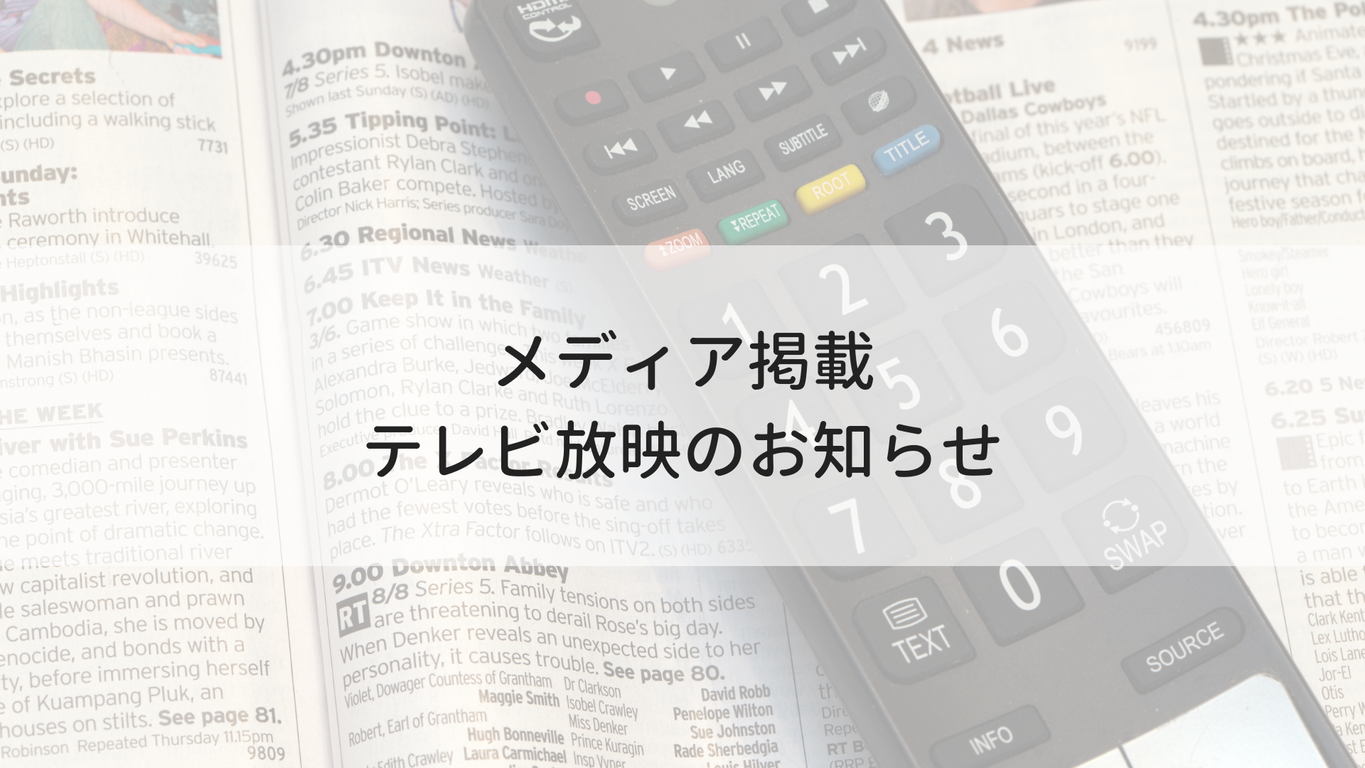 メディア掲載テレビ放映のお知らせ.png
