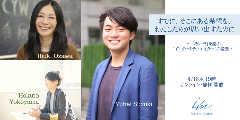 すでに そこにある希望を わたしたちが思い出すために あいだ を結ぶ インターミディエイター の役割 認定npo法人pieces ピーシーズ