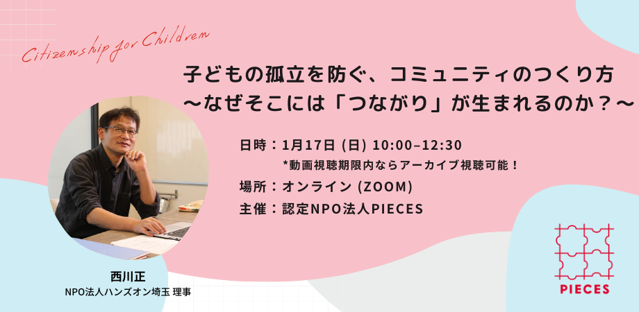 公開講座 子どもの孤立を防ぐ コミュニティのつくり方 なぜそこには つながり が生まれるのか 認定npo法人pieces ピーシーズ