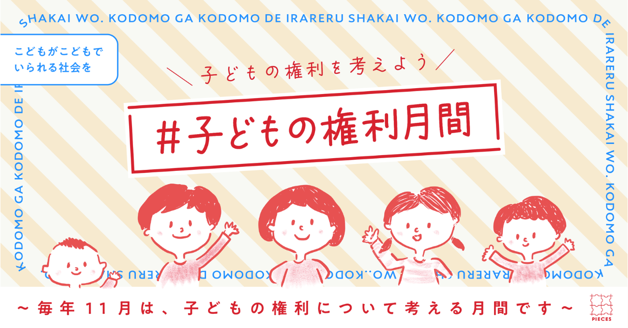 こどもの権利月間