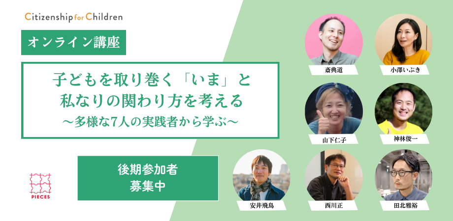 【講座参加者募集中】子どもを取り巻く「いま」と私なりの関わり方を考える～多様な7人の実践者から学ぶ～