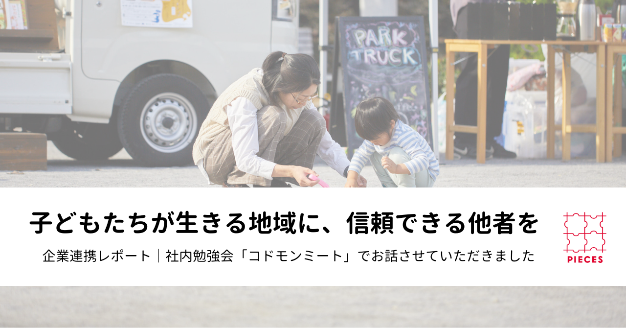 社内勉強会でお話させていただきました｜企業連携レポート