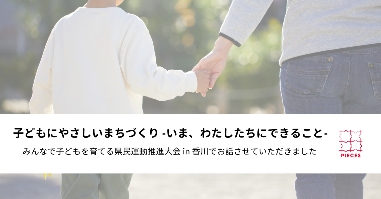 「みんなで子どもを育てる県民運動推進大会 in 香川」でお話させていただきました｜活動レポート