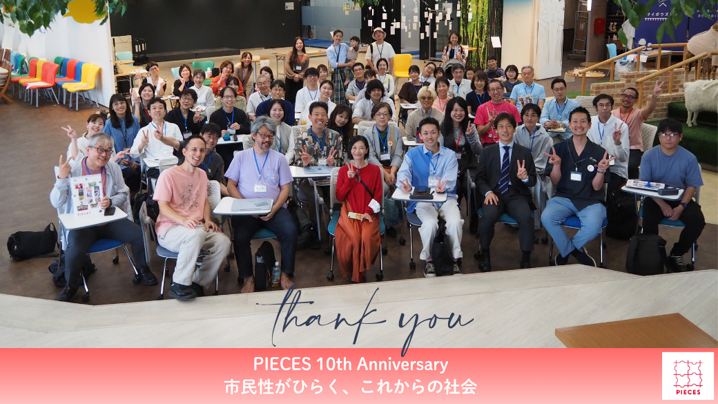 PIECES10周年記念イベントレポート｜ただ「ともにいる」ことの積み重ねが、次の10年の社会を編み直していく
