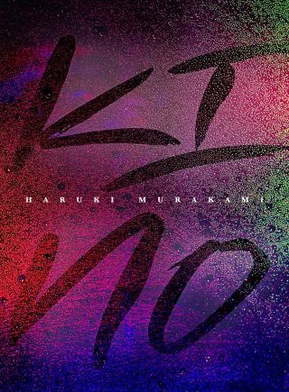 “Kino” by Murakami, with a nod to I.B. Singer.