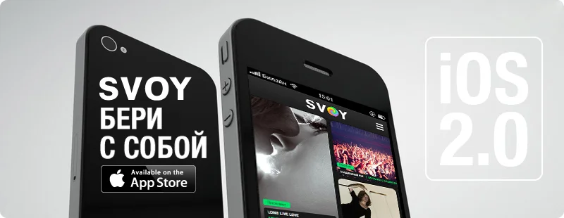 svoy_iOS2.jpg