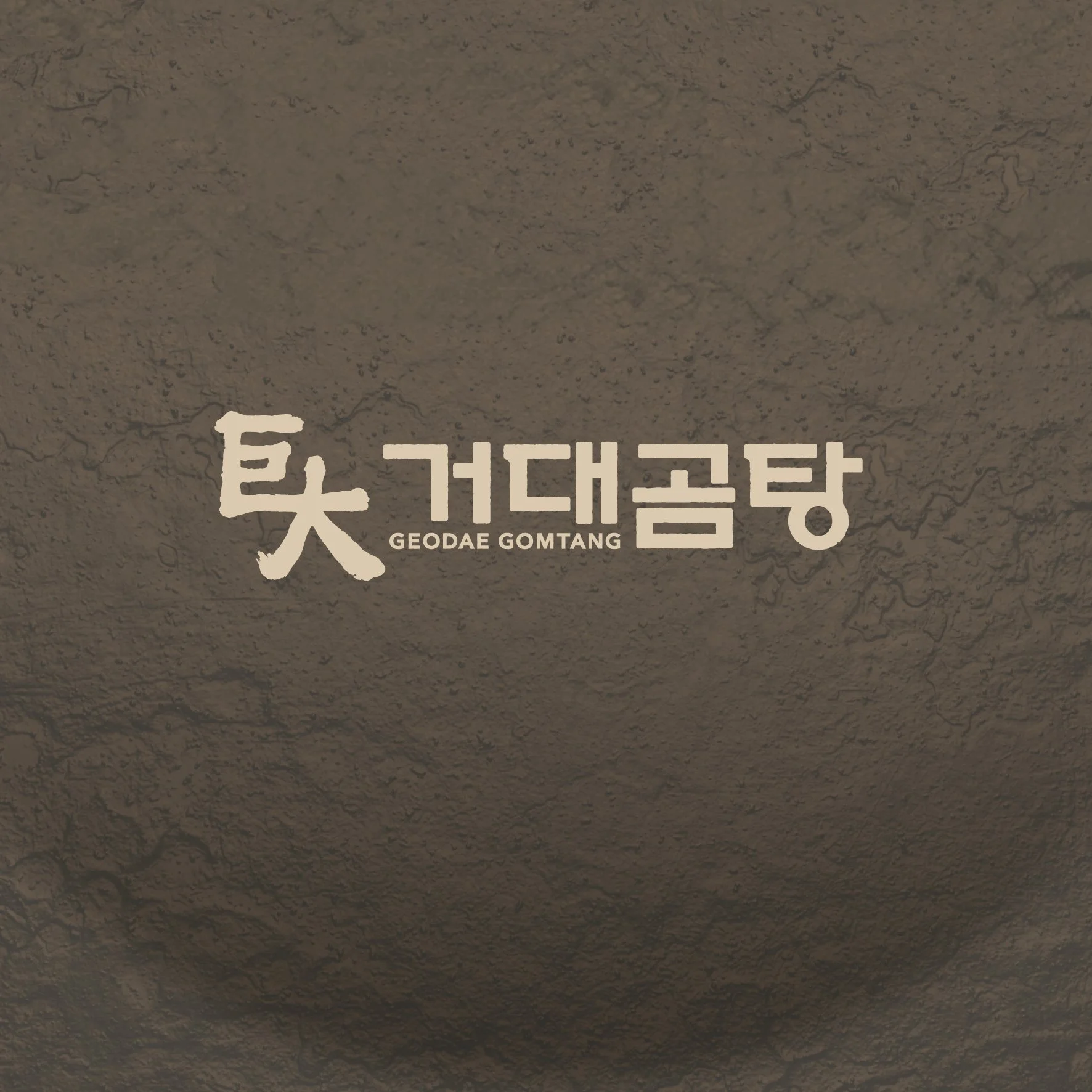 거대곰탕-10.jpg