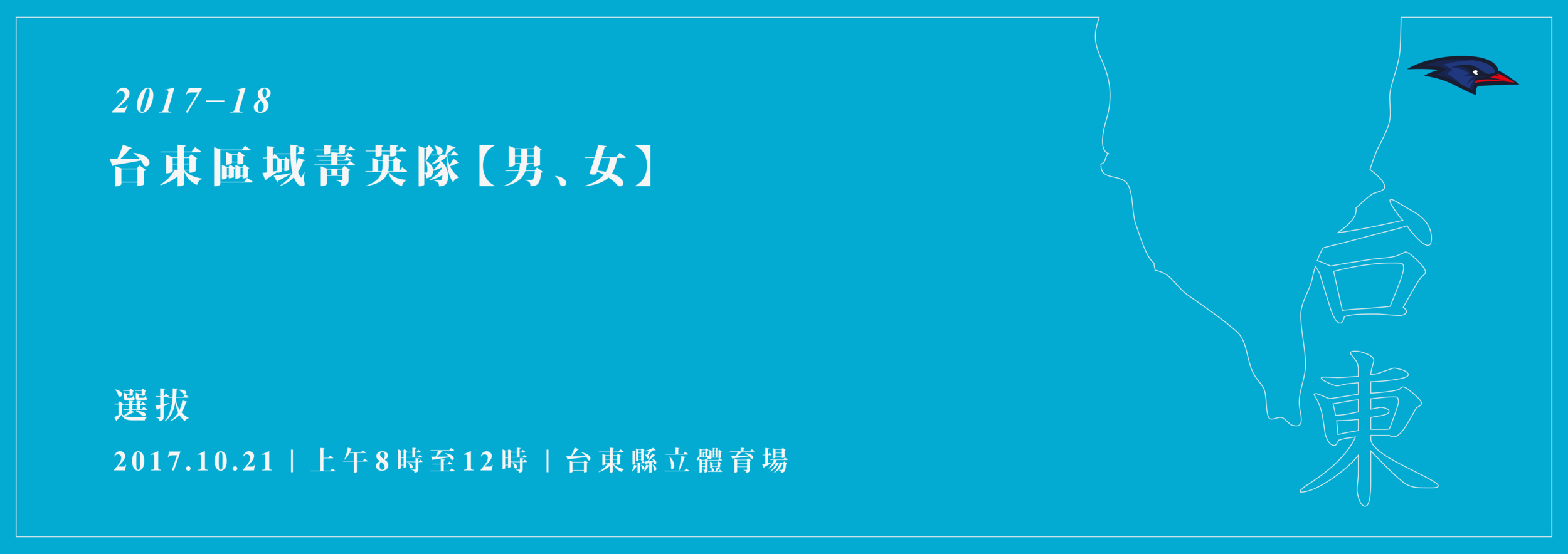 2017regionaltryout_taitung.png