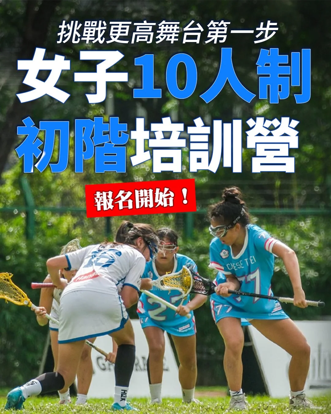 女子 10 人制袋棍球培訓營｜開放報名中！