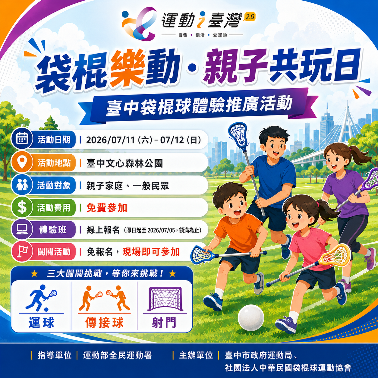 運動i台灣：袋棍樂動・親子共玩日！