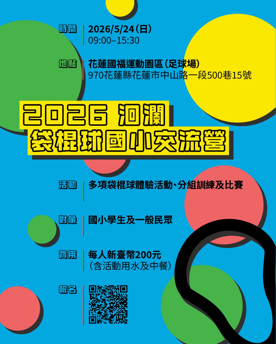 2026 洄瀾國小袋棍球交流營來啦！🥍🎉