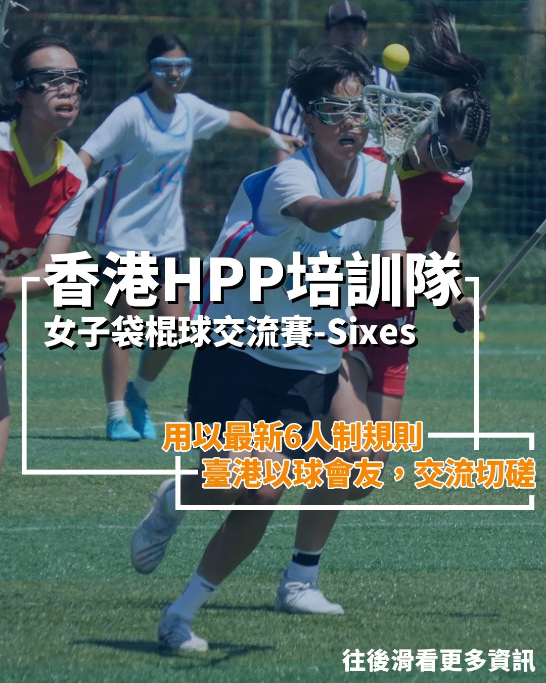 香港HPP培訓隊女子袋棍球交流賽 - Sixes