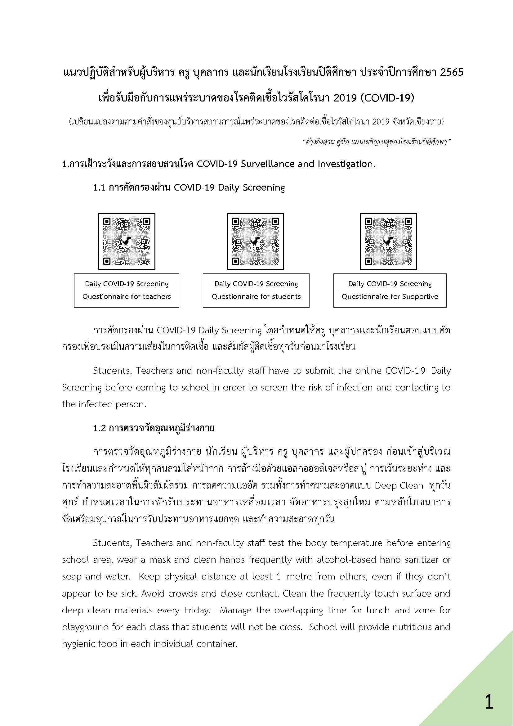 แนวปฏิบัติ Covid-19 สำหรับผู้บริหาร ครู และบุคล_0.jpg