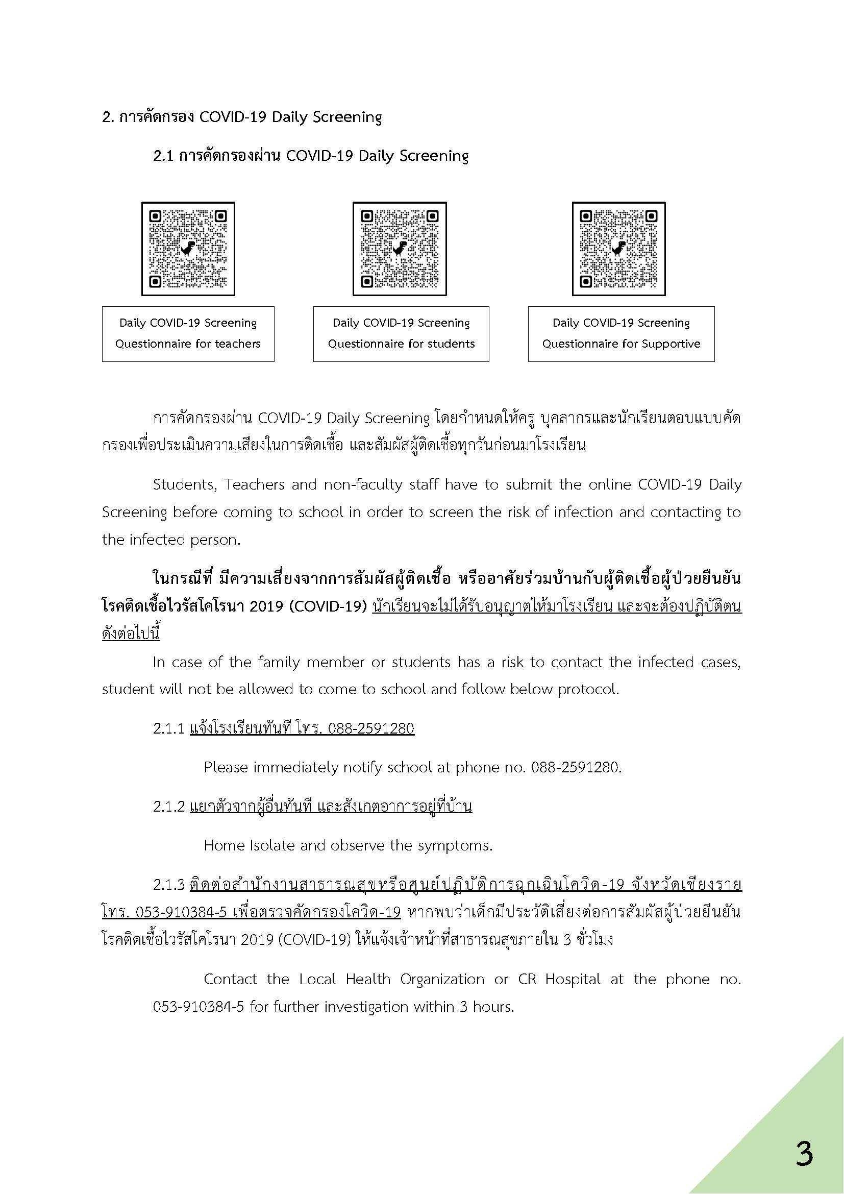 แนวปฏิบัติ Covid-19 สำหรับผู้บริหาร ครู และบุคล_2.jpg