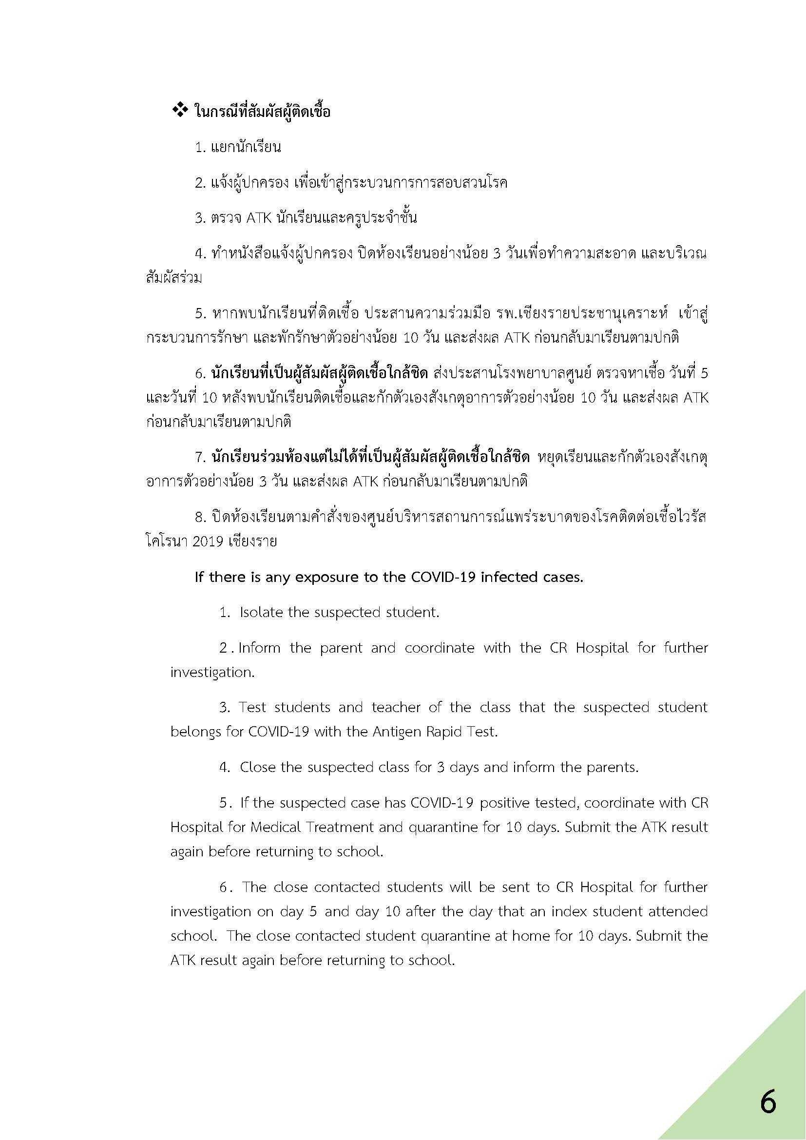 แนวปฏิบัติ Covid-19 สำหรับผู้บริหาร ครู และบุคล_5.jpg