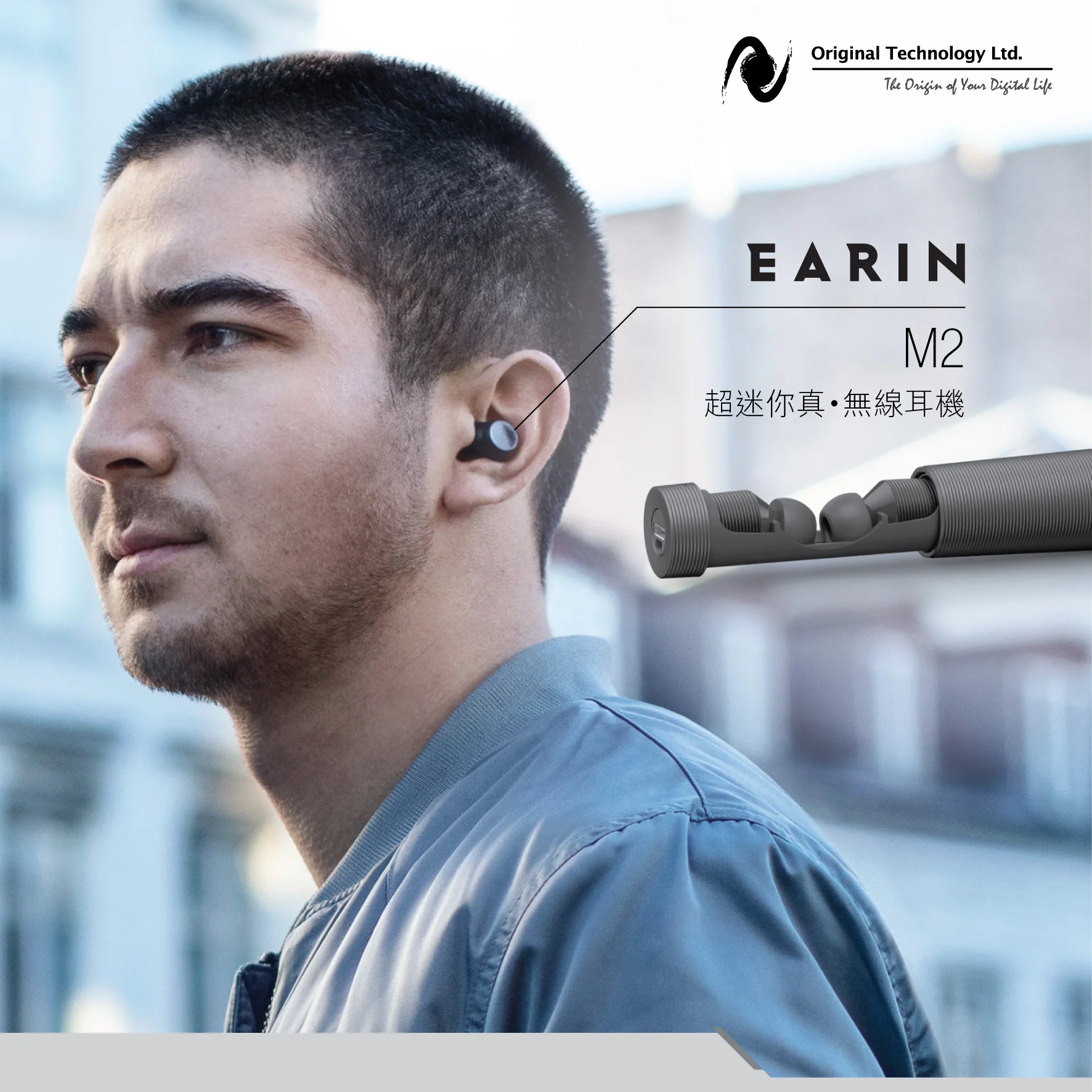 震撼力量、超迷你真・無線耳機 – Earin M-2