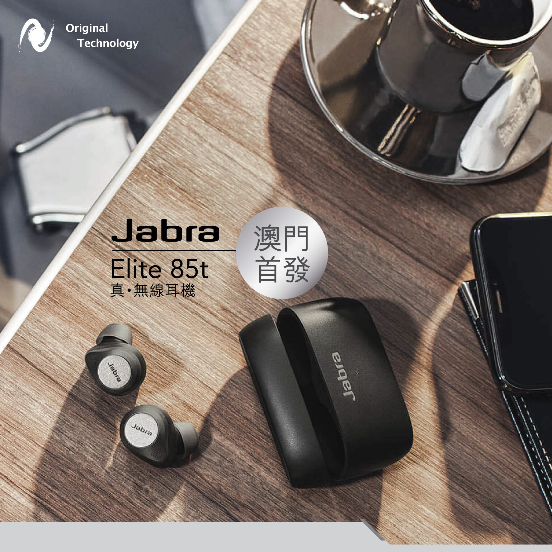 精準降噪的真無線耳機 – Jabra Elite 85t